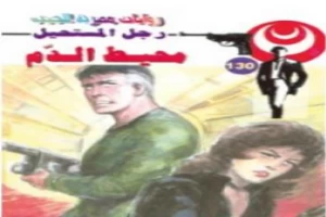 غلاف كتاب محيط الدم - سلسلة رجل المستحيل بقلم نبيل فاروق غلاف كتاب محيط الدم - سلسلة رجل المستحيل بقلم نبيل فاروق